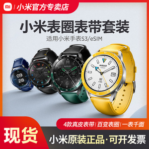小米原装Xiaomi Watch S3表圈表带套装真皮手表腕带配件表壳外圈适用小米手表s3/eSIM不含表体官方旗舰正品店