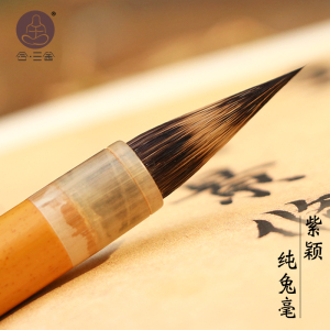 合三舍 紫颖 纯兔毫毛笔紫毫笔 纯动物毛王羲之手札专业级小楷笔寸楷