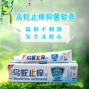 念医堂乌蛇止痒抑菌软膏湿痒瘙痒抑菌乳膏草本消肿杀菌蚊虫叮咬