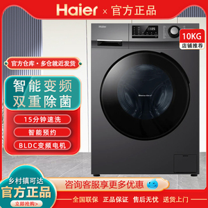 Haier/海尔EG100MATE2S 洗衣机10公斤全自动家用滚筒智能变频除菌