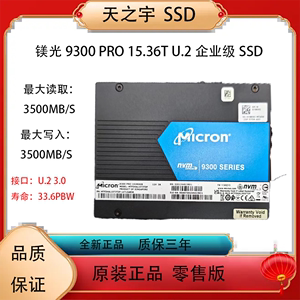 Micron镁光9300 Pro 15.36T 大容量性价比高企业级固态硬盘