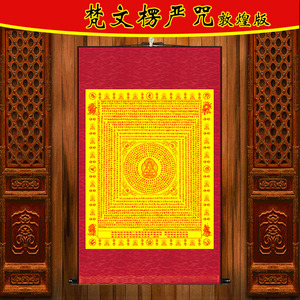 400人付款淘宝楞严咒悉昙梵文 咒轮挂画 丝绸卷轴装饰画 经文佛教用品