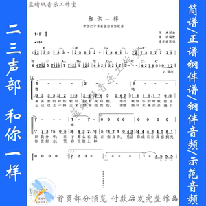 和你一样 李宇春 二三部合唱谱简谱 朱洪编童声/女声原版伴奏音频