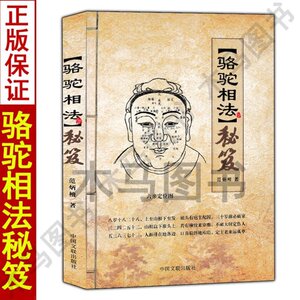 【丹丹推荐】正版 骆驼相法秘笈 范炳檀著六亲定位图面相手相五官相法