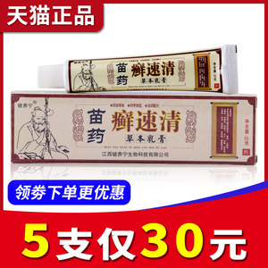 【5支仅35元】正品铍养宁苗药癣速清草本乳膏外用抑菌软膏包邮