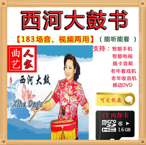 内存tf卡u盘西河大鼓书艳桂荣地方戏曲老人看戏机插卡音箱mp3播放