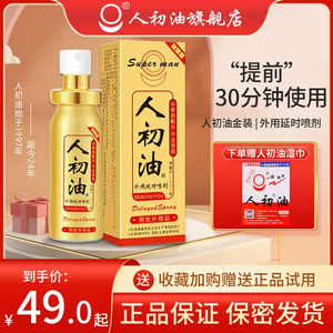 【官方旗舰店】人初油延时喷剂男用品正品湿巾外用喷剂男性湿巾纸