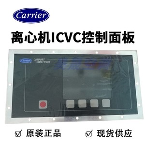 开利原装ICVC显示模块19XR离心机空调含程序CEPL 控制 操作面板屏