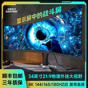 34英寸4K144Hz曲面液晶显示器21:9电竞带鱼屏电脑高清大屏幕165Hz