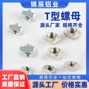 4040欧标工业铝材配件 T型螺母 铝型材螺母铝型材连接件M6 M8螺母