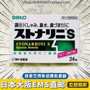 日本直邮代购 sato佐藤急性过敏性鼻水喷嚏花粉鼻涕尘螨24粒