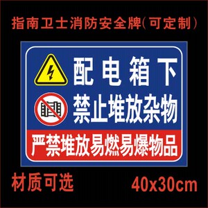 配电箱下禁止堆放杂物提示牌 标识牌工厂车间仓库物业配电房标示牌