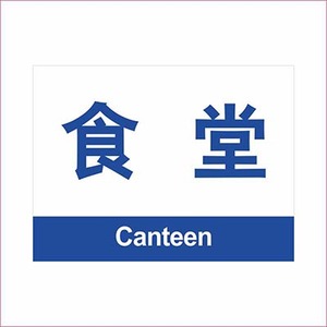 食堂 划分区标识牌 工厂指示饭堂餐厅综合管理部门办公室门牌科室牌