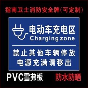 电动车充电区 停放区标识牌 停车场放置点警示牌 非机动车停放处提示