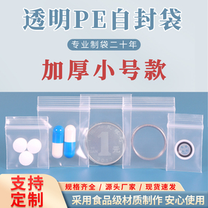 透明小号自封袋定制加厚食品级PE封口袋药丸照片饰品分装袋子批发