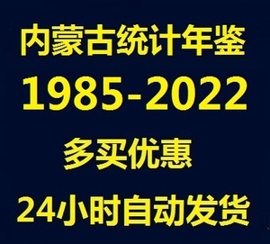 PDF+EXCEL内蒙古统计年鉴2022 2021 2020 2019 2018-1985多买优惠