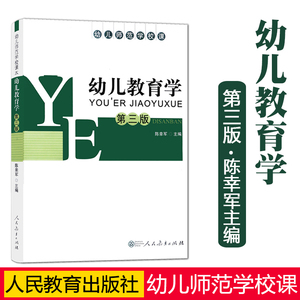 幼儿教育学第三版陈幸军中职幼儿师范学校课本春考学前教育教材