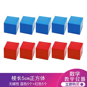 沪教 正方体块 立方体模型红色蓝色急速搬运小车道具科技比赛用塑料空心立方体小学数学教具 3.3cm 4cm 5cm