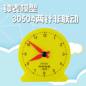 钟表模型学生用小号8cm儿童识表教具 两针非联动 玩具钟表认识时间