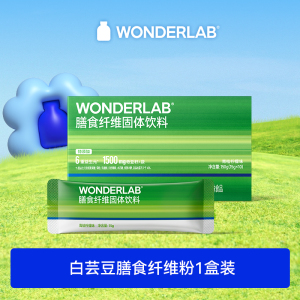 wonderlab白芸豆膳食纤维素粉小绿条青桔柠檬味1盒