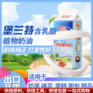 堡兰特含乳植脂淡奶油 乳脂稀奶油慕斯泡芙蛋糕裱花烘焙原料1L装