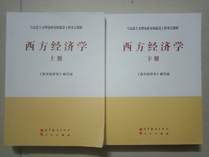 西方经济学下册马工程