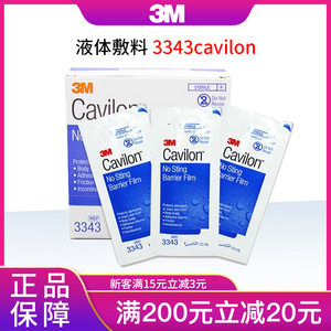 美国3M液体敷料3343cavilon进口皮肤保护膜造口皮肤护理棉棒式1ml