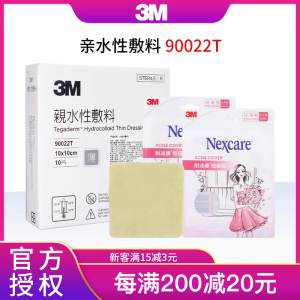 3M人工皮水胶体敷料90022T亲水性敷料吸渗液点痣伤口耐适康痘痘贴