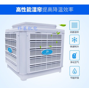 科瑞莱环保空调 水帘式降温空调 水冷空调 kd-18-c ks-18-b km-22