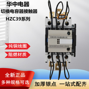 苏州华中电器切换电容器交流接触器HZC19/HZC39-32A40A63A95A115A