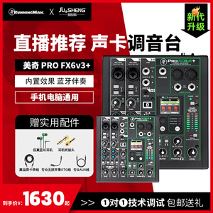 美奇ProFX6v3+美琪调音台手机电脑录音直播设备专业话筒声卡全套