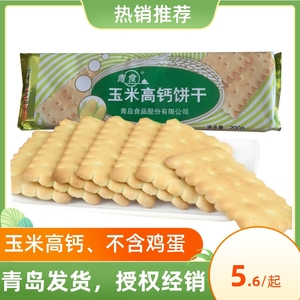 青食玉米高钙饼干200g山东青岛特产办公室休闲零食品早餐不含鸡蛋