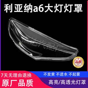 适用昌河铃木利亚纳A6大灯灯罩 14-15款利亚纳a6灯罩高透光高吻合