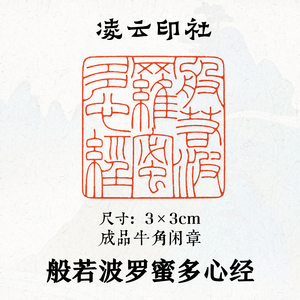 佛印闲章【般若波罗蜜多心经】成品闲章书画3×3cm国画印章压角章