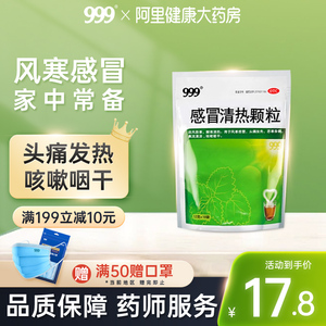 999感冒清热颗粒18袋风寒感冒颗粒止咳感冒药呼吸感冒灵清热药店