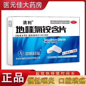 清利地喹氯铵含片慢性咽喉炎含片12xs润喉糖口腔溃疡消炎牙龈肿痛