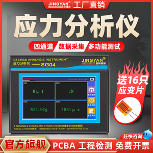 晶研四通道玻璃应力测试仪PCBA形变工程应力分析仪应变片电脑采集