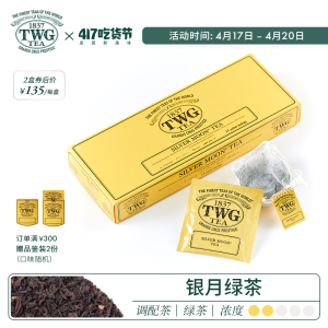 twg tea 银月绿茶 草莓香草棉茶包 调味茶新加坡进口 特威茶