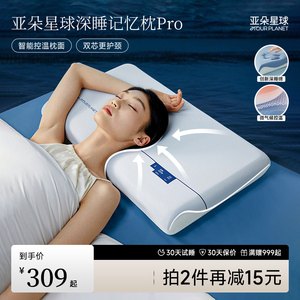 亚朵星球深睡枕Pro护颈枕记忆枕成人护颈椎专用助睡眠枕芯枕头套