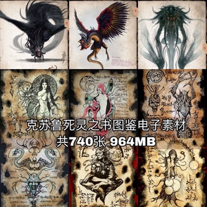 691暗黑克苏鲁素材死灵之书图鉴怪物复古junk journal电子手帐