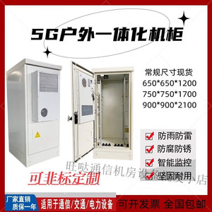 5G基站室外一体化机柜户外空调柜通信电源柜户外恒温设备柜可定制