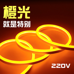 橙色LED柔性灯带220V酒店酒吧KTV餐厅工程招牌橙光桔色橘黄色灯条