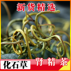 肾精茶长白山特级野生正品肾精草茶50g男性滋补茶养生茶肾经草