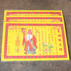 日本对象表文姻缘和合疏文求姻缘文疏纸贵人黄表文祈福还愿烧纸求
