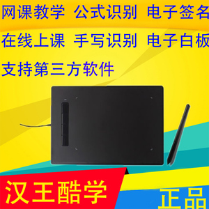 汉王酷学电脑上课手写板微课网课电子白板讲课网络直播教学数位板
