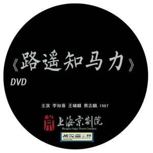 上京典藏京剧路遥知马力 李如春王啸麟熊志麟1987 1dvd