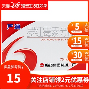 哈药六牌 严迪 罗红霉素分散片 75mg*12片/盒