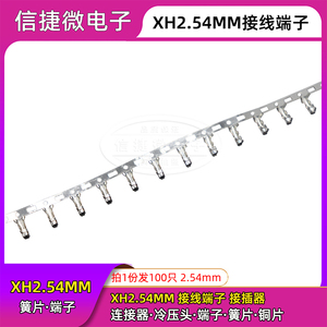 XH2.54接线端子接插件 连接器/冷压头/端子/簧片/铜片XH-T 2.54mm