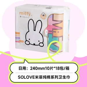 新款SOLOVE米菲纯棉如初日用卫生巾240mm包邮18包姨妈巾兔兔整箱