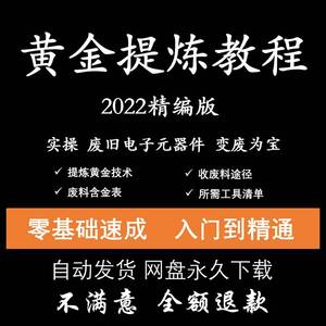 炼金教学废旧电子垃圾技术手机CPU元器件废料镀金料提炼黄金教程